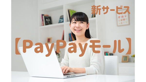 yahoo!の新ネット通販「PayPayモール」　高品質な商品を素早くお届け　使い勝手や商品展開を紹介 画像