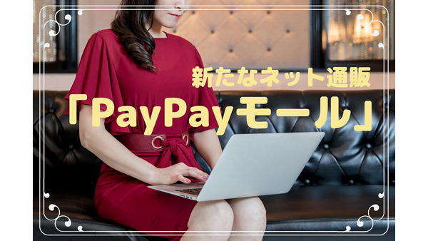 新たなネット通販「PayPayモール」　Yahoo!ショッピングとの違い、支払い方法、ポイント還元に絞って解説 画像