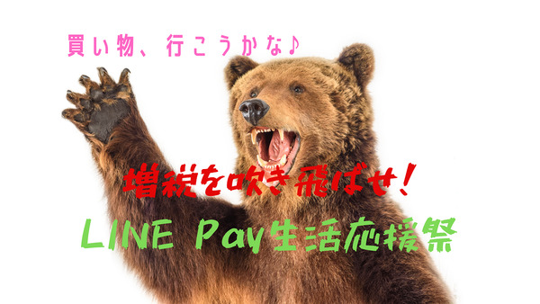 LINE Payで最大12%還元の可能性　増税を吹き飛ばせ！LINE Pay生活応援祭