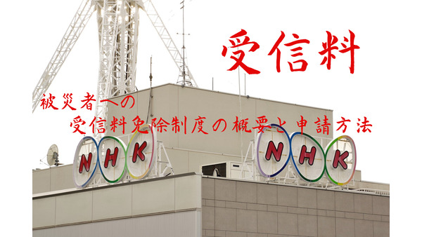 【NHK受信料】被災者への受信料免除制度の概要と申請方法 画像