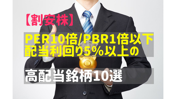 【割安株】PER10倍 / PBR1倍以下・配当利回り5％以上の高配当銘柄10選 画像