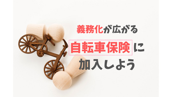 【自転車保険の加入義務化】東京都も2020年に施行予定。保険の必要性、タイプと選び方を解説 画像