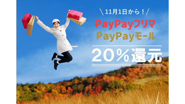 【11/1スタート】PayPayフリマ・PayPayモールで30％還元キャンペーン！ 注意点も確認しよう 画像