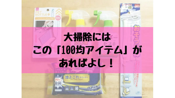 失敗しない年末の大掃除のポイント3つ　備えておきたい5つの「100均お掃除アイテム」も紹介します 画像