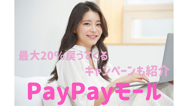 【PayPayモール】11月1日開催予定！　最大還元率が30％にもなる「100億円相当上げちゃうキャンペーン」を解説 画像