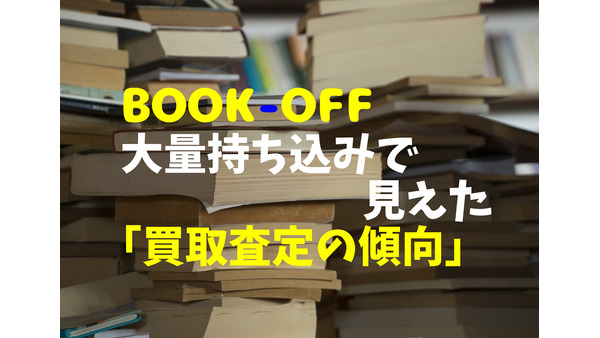 【独自分析】不要な本286冊が7925円　ブックオフ大量持ち込みで見えた「買取査定の傾向」 画像