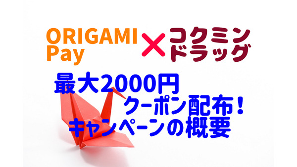 【Origami Pay×コクミンドラッグ】最大2000円クーポン配布！　キャンペーンの概要 画像