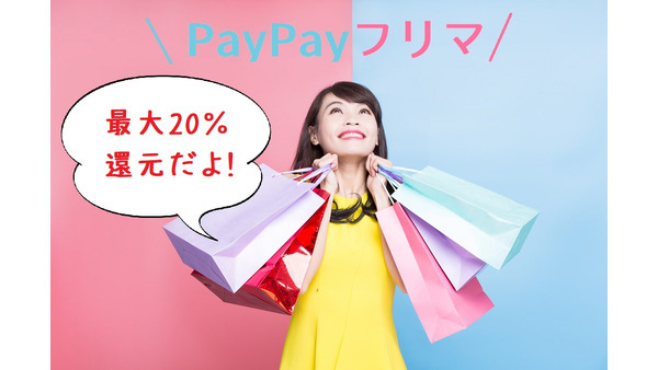 【PayPayフリマ】最大20％還元キャンペーン実施中！ 概要と注意点をくわしく解説 画像