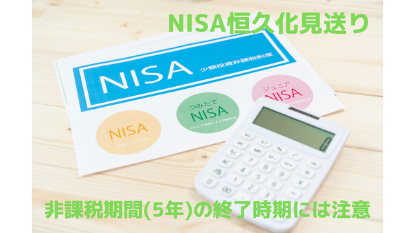 NISA恒久化見送りとの情報　今後も非課税期間（5年）の終了時期には注意 画像