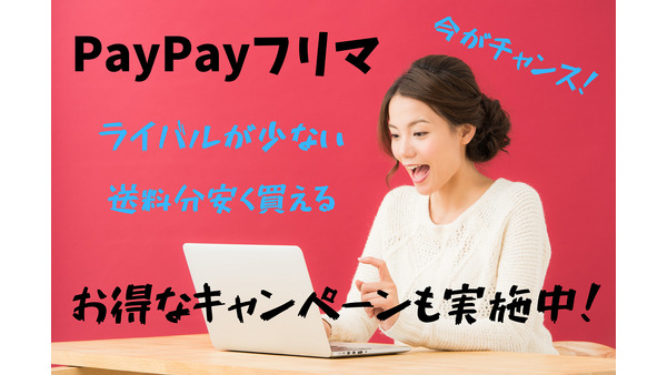 「PayPayフリマ」送料無料の恩恵で、定価の1/10で買い物ができた筆者　お得なキャンペーンは見逃しません 画像
