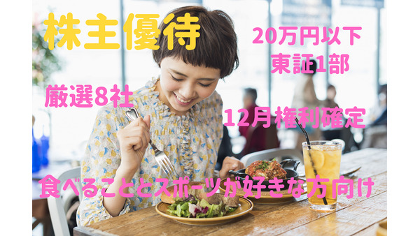【株主優待】12月権利確定、東証1部で20万円以下　「食べること」「スポーツ」好きな方向け厳選8銘柄 画像