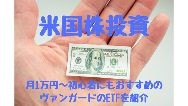 月1万円からの「米国株投資」　初心者にもおすすめのETF（上場投資信託）を紹介 画像