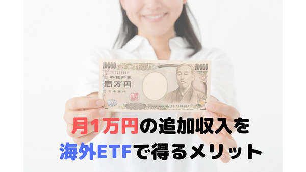 【海外ETF投資】配当金が毎月1万円超えて得た安心感と、＋1万でできること。 画像