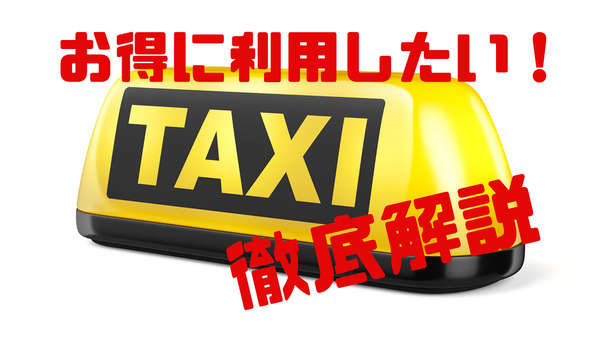 タクシーをお得に利用したい！　料金を少しでもお得にする方法を徹底解説 画像