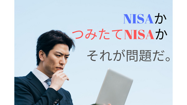 【NISA恒久化見送り】継続か「つみたてNISA」へ切り替えるかを、メリットデメリットから考える 画像