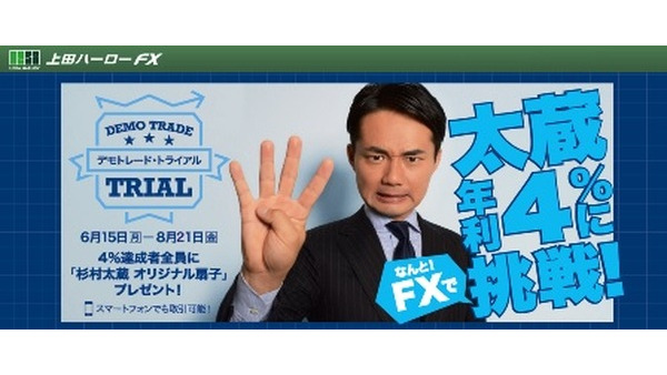 杉村太蔵氏もやっている、FX初心者におすすめの「デモトレード」とは 画像