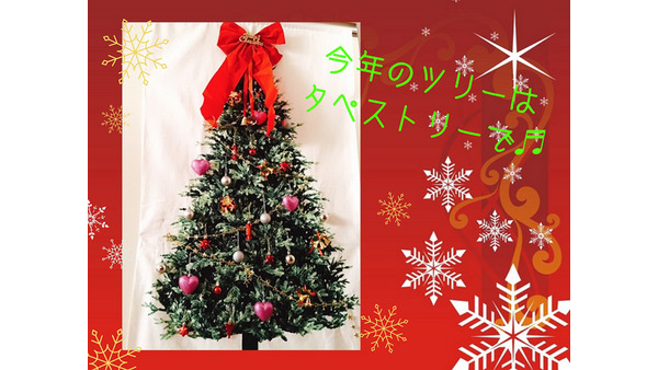 クリスマスツリーは「タペストリー」　場所もとらず、100均グッズでお金もかけずに飾り付け 画像