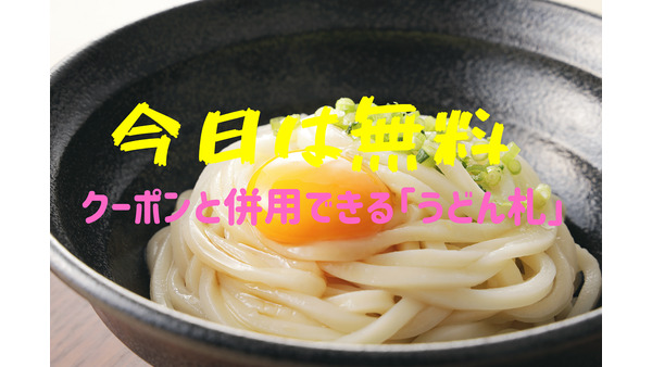 【丸亀製麺】2019年10月より「うどん札」併用可能に　お得な併用方法5選 画像