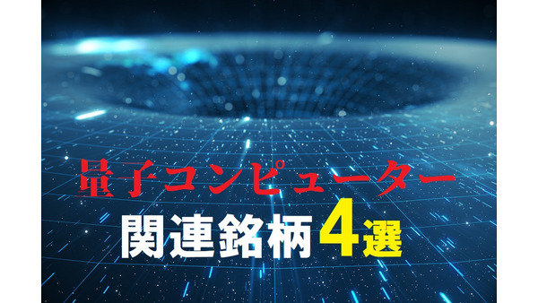 【日本株】Googleの「量子超越性実証」発表で注目が集まる「量子コンピューター」関連銘柄4選 画像