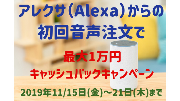 【終了】アレクサ（Alexa）から初回注文限定で、最大1万円キャッシュバック 画像