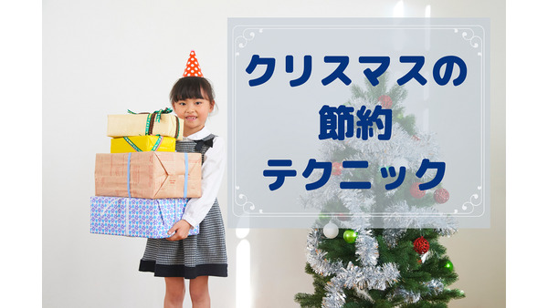 【クリスマスの出費を節約】プレゼントや食べ物にかかるお金を抑える3つの知恵 画像