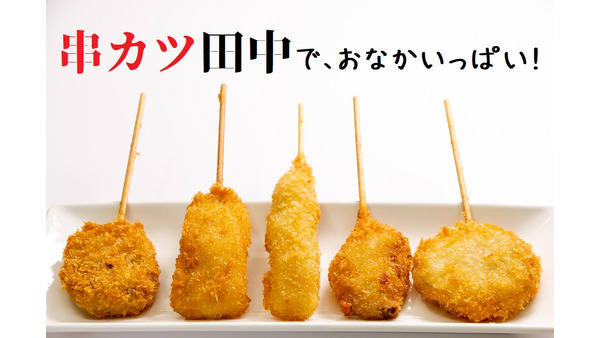 無料・割引盛りだくさん　「串カツ田中」でお得に食事する方法を徹底解説 画像
