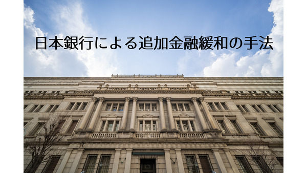 日本銀行による追加「金融緩和」の手法と限界　日本銀行のETF買いによる株価形成のゆがみには注意 画像