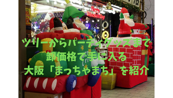 【大阪まっちゃまち（松屋町）】本格ツリーやパーティグッズ、縁日グッズも卸売りの街で探そう 画像