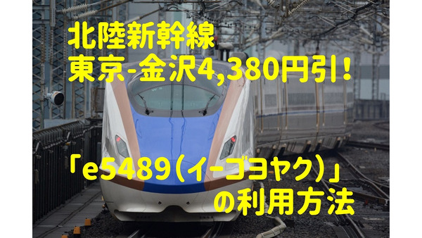 「北陸新幹線」東京-金沢が4380円割引、特急「サンダーバード」も断然お得な「e5489（イーゴヨヤク）」の利用方法と注意点 画像