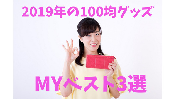 「100均グッズ」2019年のMYベスト3選　掃除グッズ・はがき・チャック付きジッパー 画像