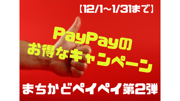【12/1～1/31まで】PayPayのお得が重なるキャンペーン　20回に1回最大1000円＆還元事業で5％が戻ってくる内容とは 画像