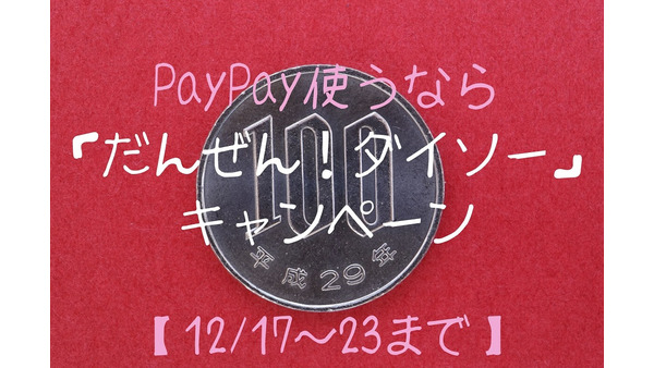 【12/17～23まで】PayPay使うなら「だんぜん！ダイソー」キャンペーン　700円分の買い物をすると100円戻ってる 画像