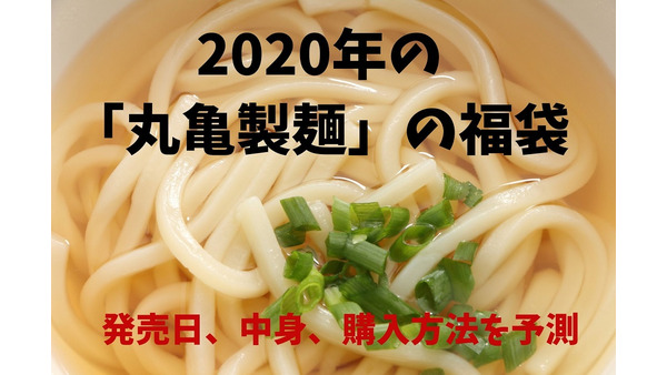 【2020年の「丸亀製麺」福袋情報予想】福袋の発売日、中身、購入方法を過去3年から考える