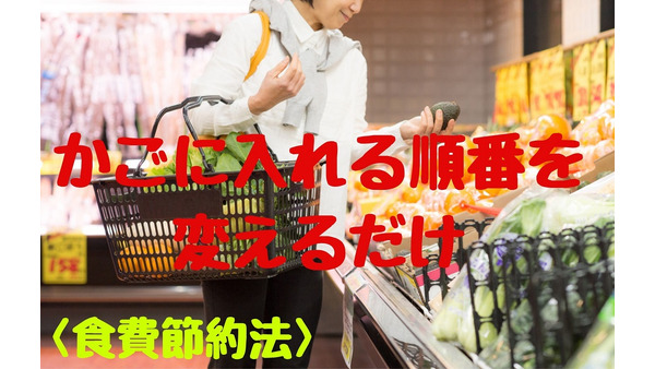 【食費節約】スーパーでは最初に肉や魚コーナーへ　「かごに入れる順番を変えるだけ」の節約術 画像