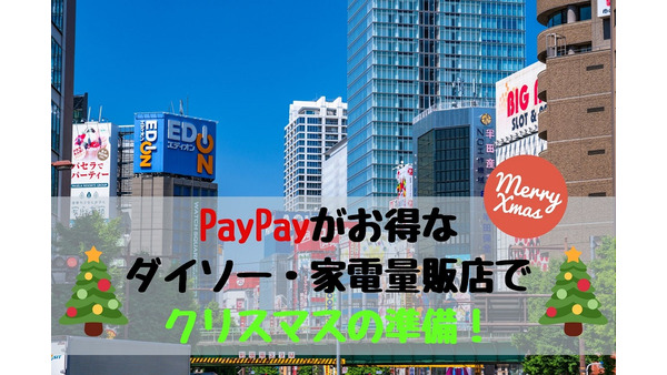 【PayPayキャンペーン】ダイソーは700円以上の買物で100円還元、家電量販店は10％　クリスマスシーズンにフル活用しよう 画像