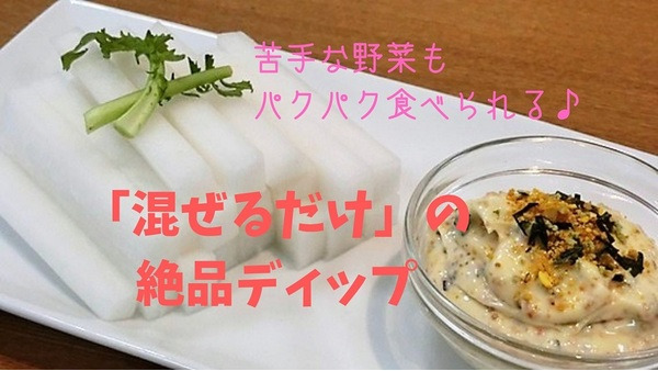 【節約＆簡単レシピ】残った野菜もおいしく食べられる　ふりかけ+マヨ「混ぜるだけディップ」の作り方 画像