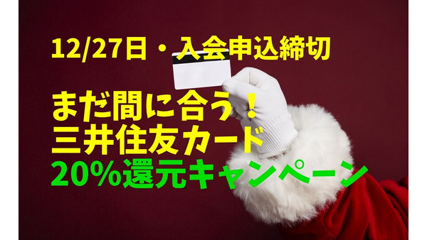 【12/27・入会申込締切】まだ間に合う！　三井住友カード20％還元キャンペーン　概要・おすすめカードを紹介 画像