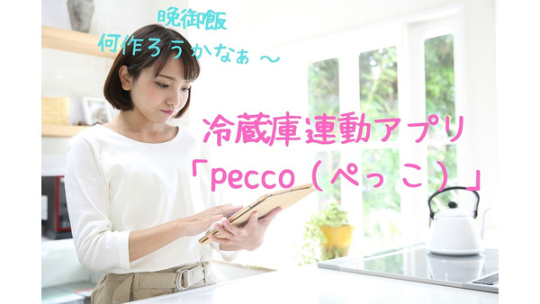 「食品ロス」も防げて節約に貢献できる冷蔵庫連動アプリ「pecco（ぺっこ）」　名もなき家事も減らせます 画像