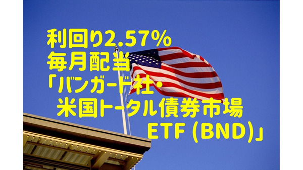 【海外ETF】利回り2.57％で毎月配当「バンガード社・米国トータル債券市場ETF (BND)」　筆者の配当金明細書も公開 画像