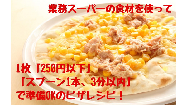 【業務ス】1枚「250円以下」スプーン1本＆3分以内で準備OKの絶品ピザ3種紹介　ボリューム満点でパーティーにもオススメ 画像