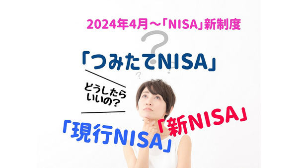 【2024年開始「NISA」新制度】「つみたてNISA」期間延長、「現行NISA」2028年終了　2階建「新NISA」の選び方のポイント 画像