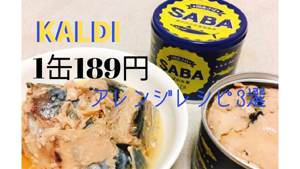 【カルディのサバ水煮缶(189円)】栄養満点＆コスパ最高！　ホッと温まるレシピ3選 画像