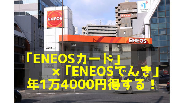 【家計の固定費削減】「ENEOSカード」×「ENEOSでんき」で「ガソリン代・電気代」合わせて年1万4000円お得！