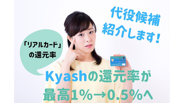 【2020年4月より】Kyashの還元率が「最高1％」から「0.5％」に引き下げ　代役候補も紹介します 画像