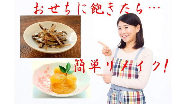 余ったおせちを使って簡単味変「おせちリメイク」　田作りと栗きんとんに使えるレシピを3つ紹介 画像