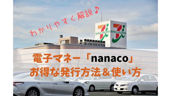 【キャッシュレス】今注目される「nanaco」　お得な発行方法＆使い方をわかりやすく解説 画像