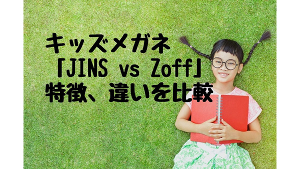 「JINS vs Zoff」キッズメガネはどちらも5,000円～　それぞれの特徴、違いを比較 画像