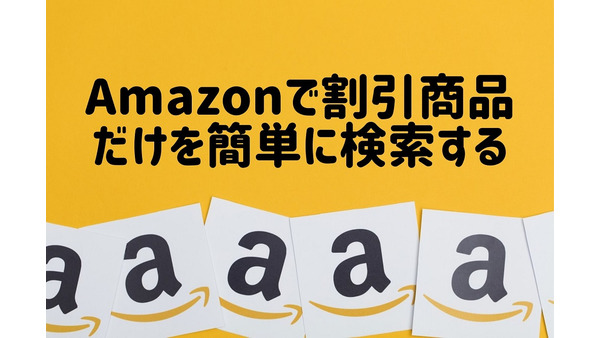 「Amazonで割引商品だけを簡単に検索する方法」手順を画像入りで解説