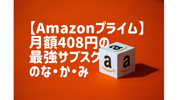 【Amazonプライム】Prive Videoや送料無料だけじゃない！　月額408円の最強サブスクのなかみを紹介 画像