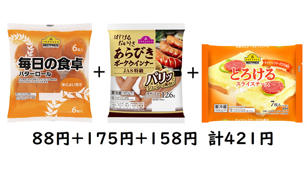 【安くても良質】お値段以上「トップバリュ」の魅力　パン+ウインナー+チーズだけでも200円以上の差 画像